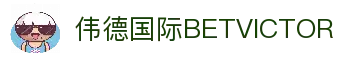 bevictor伟德-bv伟德国际体育官方网站